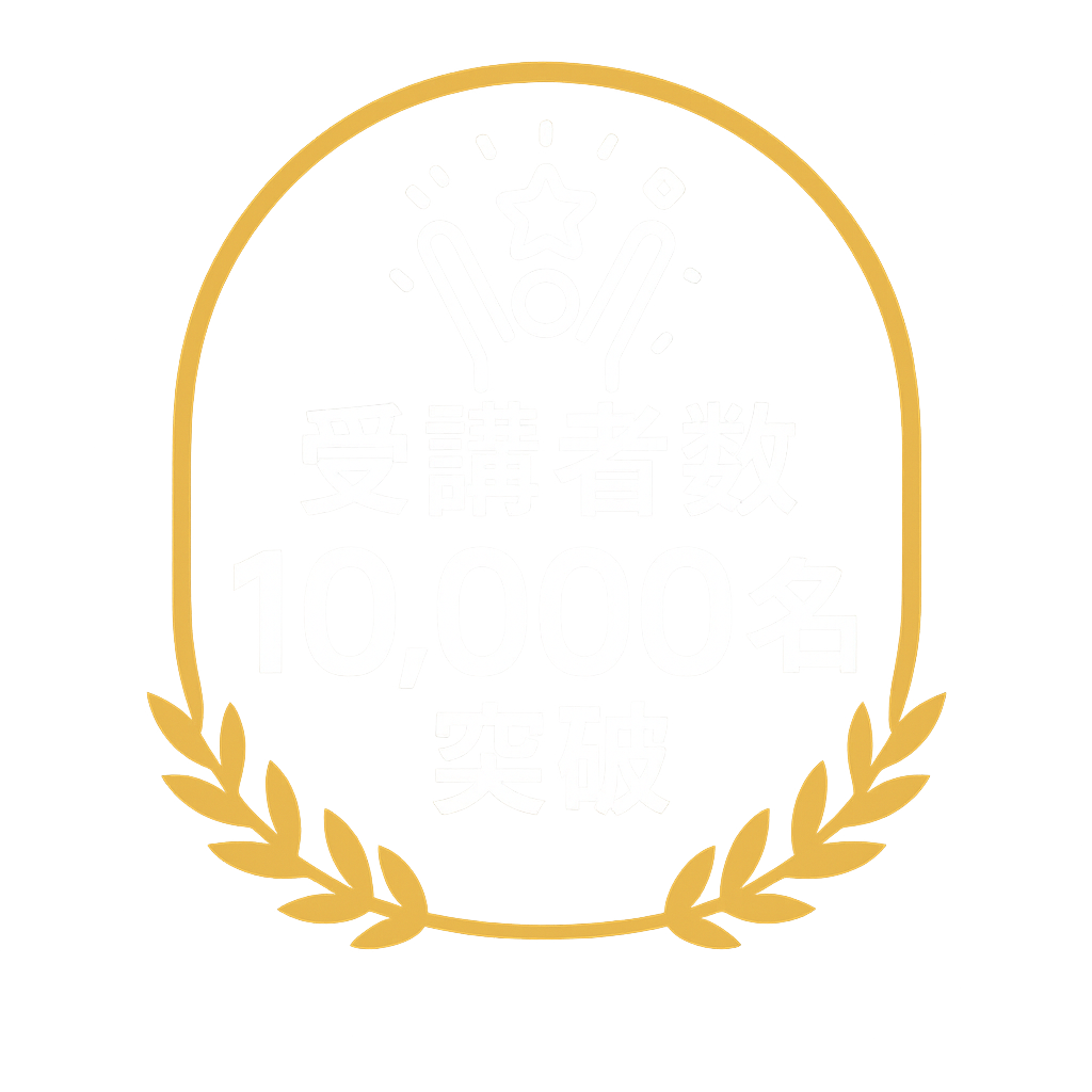受講者数10,000名突破
